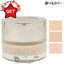 【ポイント5倍 10日20時〜4H限定】ルナソル LUNASOL グロウイングシームレスバーム EX 選べるカラー 【OC01・OC02・SO01】