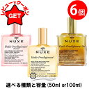 【ポイント5倍 25日20~24時】【クーポン配布中】ニュクス NUXE プロディジュー オイル 6個セット 選べる種類と容量 【50ml or 100ml】【スキンケア ボディケア ヘアケア】【マルチ美容オイル 乾燥 保湿】【まとめ買い】