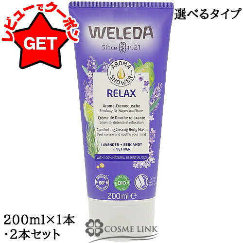 ヴェレダ WELEDA アロマ シャワー リラックス 200ml【1本・2本セット(送料無料)】