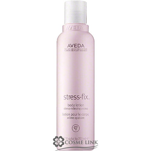 アヴェダ 【AVEDA】 ストレス フィックス シリーズ ラベンダー ボディ ローション 200ml 【メール便（ゆうパケット）対象外】