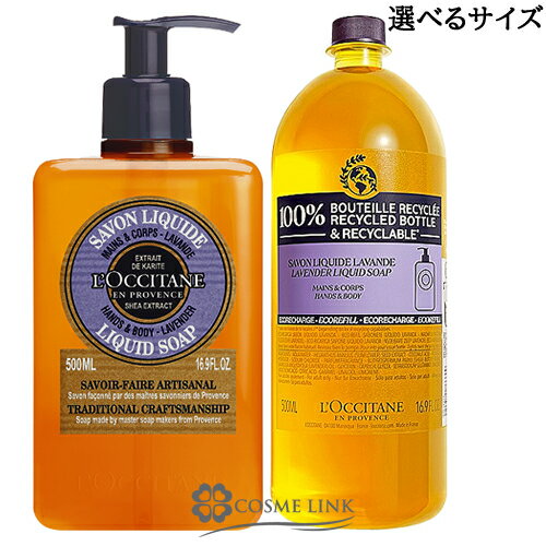 ロクシタン 石鹸・ハンドソープ ロクシタン シア リキッドハンド ソープ ラベンダー 選べるサイズ 【本体：500ml・レフィル：500ml】 【メール便（ゆうパケット）対象外】