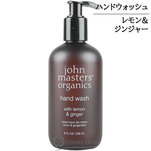 ジョンマスターオーガニック L&Gハンドウォッシュ （レモン&ジンジャー） 236ml 【メール便（ゆうパケット）対象外】