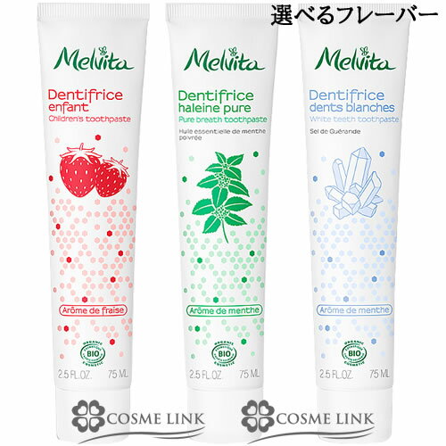 メルヴィータ エッセンスBIO トゥースペースト 75ml 選べるフレーバー 【メール便（ゆうパケット）対象外】