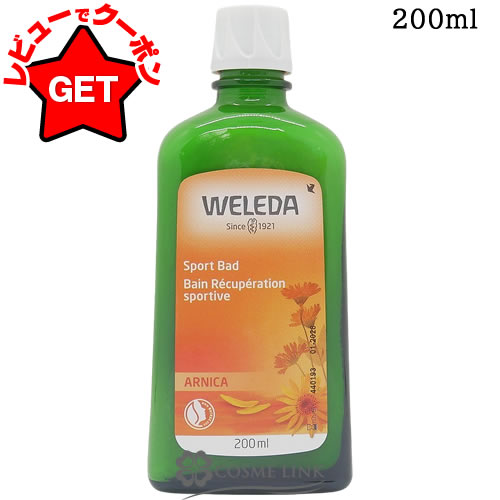 【クーポン配布中】ヴェレダ WELEDA アルニカ バス ミルク 200ml 海外仕様パッケージ 【入浴剤 バスケア 半身浴 足浴】