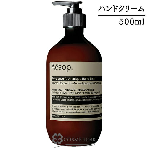 イソップ イソップ レバレンス ハンドバーム 選べるサイズ 【75ml・500ml】 【メール便（ゆうパケット）対象外】