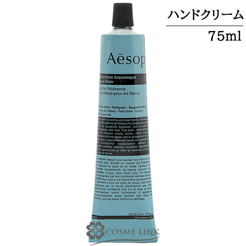 イソップ イソップ レバレンス ハンドバーム 選べるサイズ 【75ml・500ml】 【メール便（ゆうパケット）対象外】