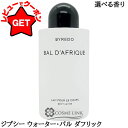 【P5倍 1日20~24時】バイレード BYREDO ボディローション 選べる香り 【ジプシー ウォーター・バル ダフリック】 225ml 【ボディケア 保湿 高級感 パフューム】