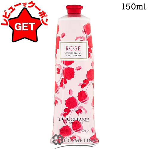 ●在庫処分特価● ロクシタン LOCCITANE ローズ ハンドクリーム 150ml 【国内未発売容量】 チューブへこみ(0111) 【ハンドケア 乾燥 保湿】