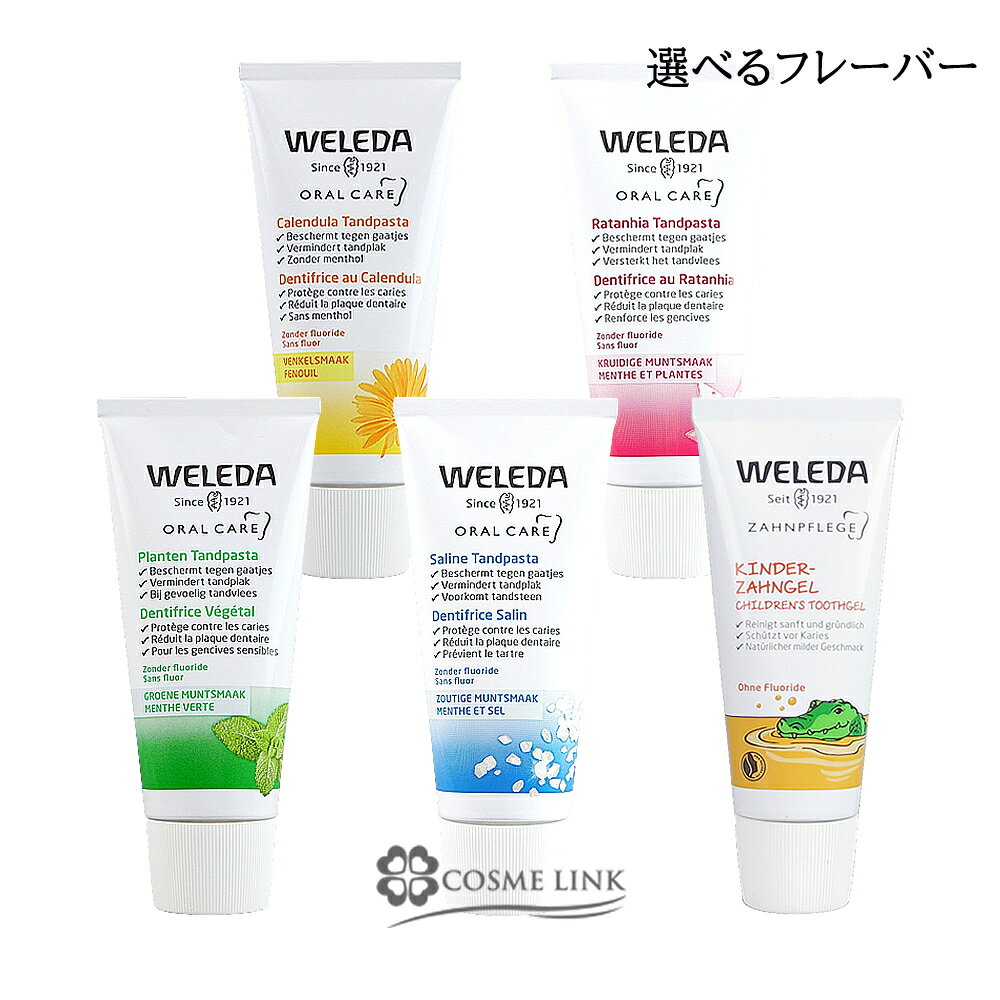 ヴェレダ 【WELEDA】 歯みがき 選べるフレーバー 75ml 【カレンドラ・プラント・ハーブ・ソルト】 50ml 【子供用】 海外仕様パッケージ 【メール便（ゆうパケット）対象外】