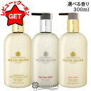 【クーポン配布★26日2時まで】モルトンブラウン MOLTON BROWN ボディローション 300ml 選べる香り 【ボディケア アロマ フローラル】【乾燥 保湿 クリーム】