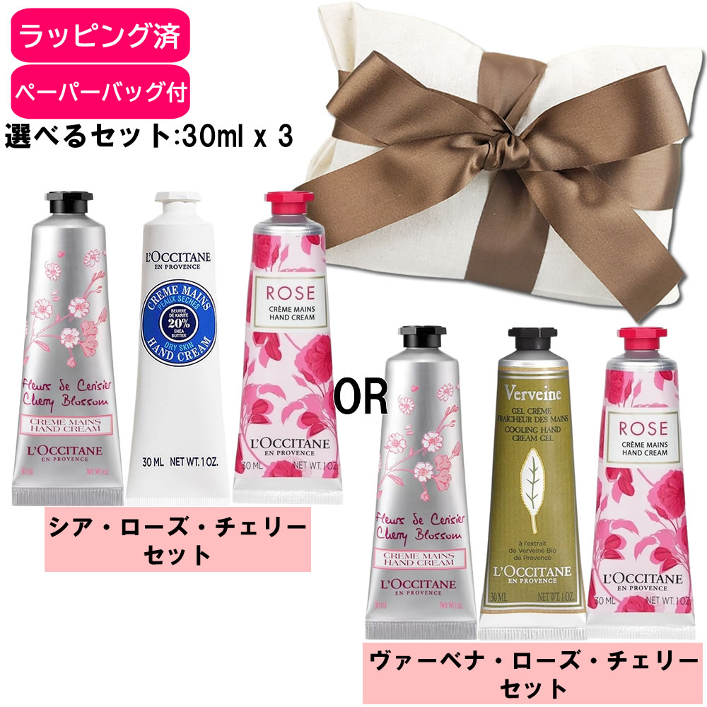 ロクシタン ハンドクリーム 30ml 人気の香り3本セット【ラッピング済】 【ペーパーバッグ付】 【贈り物】 【お返し】 【誕生日】 【まとめ買い】 【プレゼント】【ギフト】【メール便（ゆうパケット）対象外】