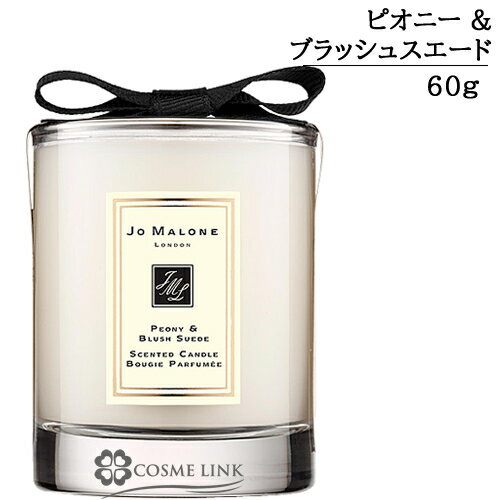 ジョーマローン ピオニー ＆ ブラッシュ スエード トラベル キャンドル 60g 【メール便（ゆうパケット）対象外】のサムネイル