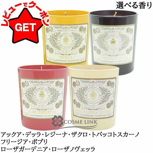 サンタマリアノヴェッラ SANTA MARIA NOVELLA グラスキャンドル 250g 選べる香り 【ギフト プレゼント 誕生日 】 【メール便(ゆうパケット)対象外】