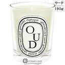 diptyque ディプティック キャンドル ウード 190g 【メール便（ゆうパケット）対象外】