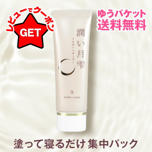 累計販売数10000本突破！塗って寝るだけ美容ジェルパック潤い月雫 50g 【スキンケア ナイトクリーム 保湿クリーム】 当店の人気フェイスクリーム 日本製 【1個・2個セット・3個セット】 【まとめ買い】【送料無料・メール便(ゆうパケット)限定】