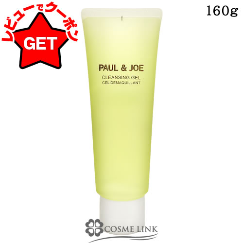 【P5倍 15日20～24時】ポール&ジョー PAUL AND JOE クレンジング ジェル N 160g 【メイク落とし メイクオフ うるおい】