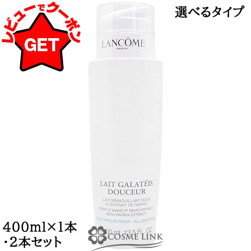 【P5倍 25日20〜24時】ランコム LANCOME ガラテイスドゥスール 400ml【1本・2本セット】 【国内未発売容量】 【メイク落とし】