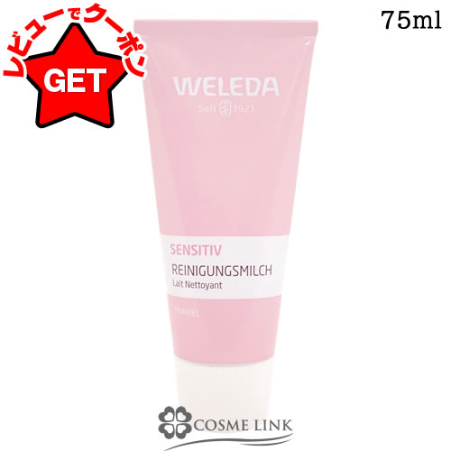 【P5倍 25日20〜24時】ヴェレダ WELEDA アーモンド クレンジングミルクN 75ml 【スキンケア メイク落とし】 【低刺激 敏感肌】