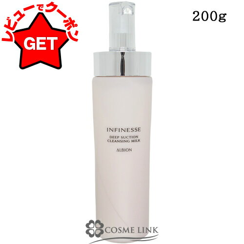 【P5倍 25日20〜24時】アルビオン ALBION アンフィネス ディープ サクション クレンジングミルク 200g 【毛穴ケア ミルクベース】 【メイク落...