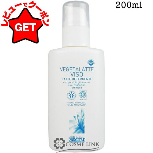 アルジタル ARGITAL ヴェジタラテ クレンジングミルク 200ml 【メイク落とし 毛穴汚れ アーモンドオイル】