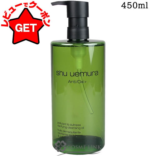 シュウ ウエムラ SHU UEMURA a/o+ p.m.クリア ユースラディアント クレンジング オイル 450ml 訳あり 外箱不良 【outlet】 【メール便(ゆうパケット)対象外】 【メイク落とし】のサムネイル
