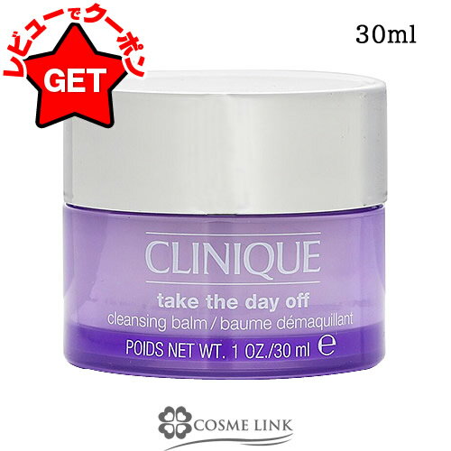 ●在庫処分特価● クリニーク CLINIQUE テイク ザ デイ オフ クレンジング バーム 30ml 【メール便(ゆうパケット)対象外】 【メイク落とし】のサムネイル