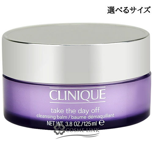 クリニーク テイク ザ デイ オフ クレンジング バーム 選べるサイズ 【30ml 125ml】 【メール便（ゆうパケット）対象外】