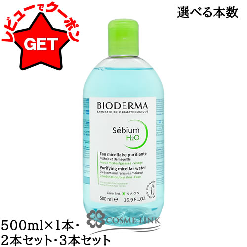 【P5倍 15日20～24時】ビオデルマ BIODERMA セビウム エイチツーオーD 500ml 【1本・2本セット・3本セット】 【スキンケア 化粧落とし メイク落とし】 【オイリー肌 混合肌用】