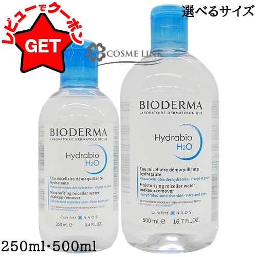 【クーポン配布中】ビオデルマ BIODERMA イドラビオ エイチツーオー 選べるサイズ 【250ml・500ml】