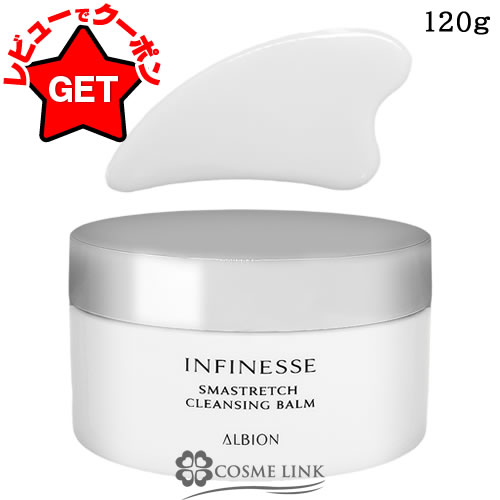【クーポン配布中】アルビオン ALBION アンフィネス スマストレッチ クレンジングバーム 120g 【スキンケア バームタイプ マッサージ料】