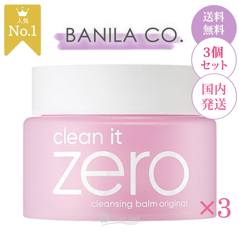  バニラコ BANILA COクリーン イット ゼロ クレンジング バーム 100ml×3 韓国コスメ  