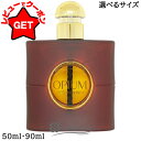 イヴサンローラン YVES SAINT LAURENT オピウム オーデパルファム EDP 選べるサイズ 【50ml・90ml】 【オリエンタル系】 【香水 ギ...