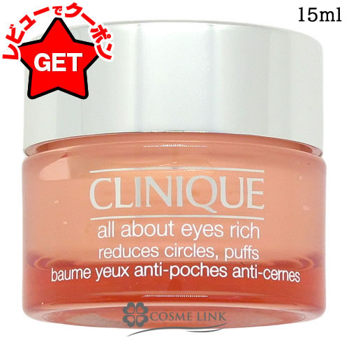 【P5倍 25日20〜24時】クリニーク CLINIQUE オールアバウトアイズ リッチ 15ml 【国内未発売】
