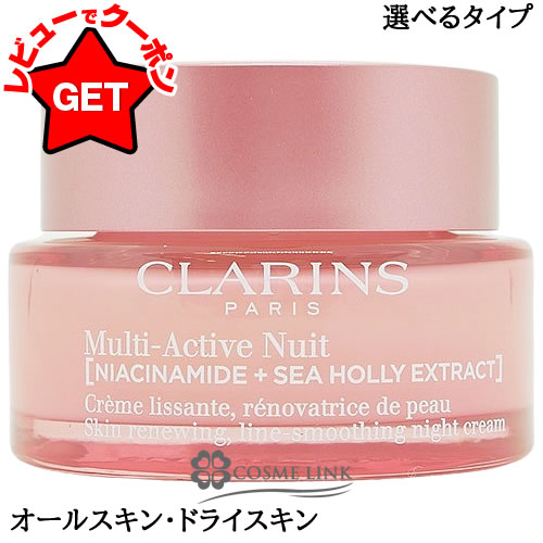 クラランス CLARINS Mアクティヴ ナイト クリーム N 50ml 選べるタイプ 【オールスキンタイプ・ドライスキンタイプ】