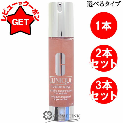 クリニーク CLINIQUE モイスチャー サージ ハイドレーティング コンセントレート 48ml 選べる本数 【1本 or 2本 or 3本】 【まとめ買い】