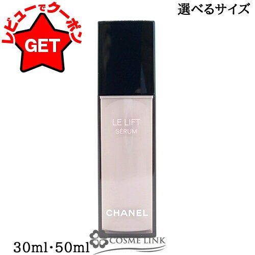 シャネル CHANEL ル リフト セラム 選べるサイズ 【30ml・50ml】 【メール便(ゆうパケット)対象外】のサムネイル