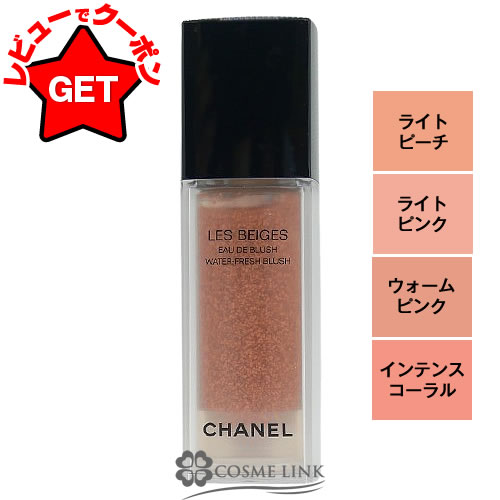 シャネル CHANEL レ ベージュ オー ドゥ ブラッシュ 選べるカラー 【ライト ピーチ・ライト ピンク・ウォーム ピンク・インテンス コーラル】