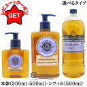【ポイント5倍 5日20〜24時】【クーポン配布中】ロクシタン LOCCITANE シア リキッドハンド ソープ ラベンダー 選べるサイズ 【本体:300ml・...