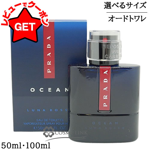 プラダ PRADA ルナ ロッサ オーシャン オーデトワレ EDT 選べるサイズ 【50ml・100ml】 【香水 ギフト プレゼント 誕生日 メンズ・男性用】 【メール便(ゆうパケット)対象外】 【SG】