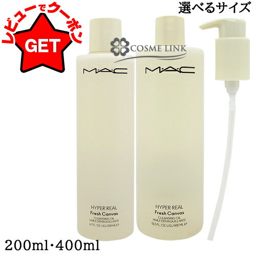 【P5倍 25日20〜24時】マック MAC ハイパー リアル フレッシュ キャンバス クレンジング オイル 選べるサイズ 【200ml・400ml】 【メイク...