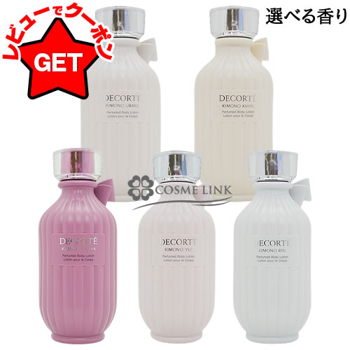 【P5倍 1日20~24時】コスメデコルテ COSME DECORTE キモノ パフュームド ボディローション 200ml 選べる香り 【ウララ・キヒン・ツヤ・ユイ・リン】