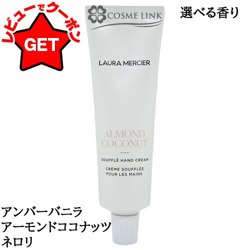 ローラメルシエ LAURA MERCIER スフレ ハンドクリーム 50ml 選べる香り 【アンバーバニラ・アーモンドココナッツ・ネロリ】 【メール便(ゆうパケット)対象外】のサムネイル