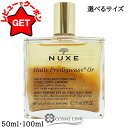 【2H限定★先着クーポンあり 9日20時〜】ニュクス NUXE プロディジュー ゴールド オイル 選べるサイズ 【50ml・100ml】 【メール便(ゆうパケッ...