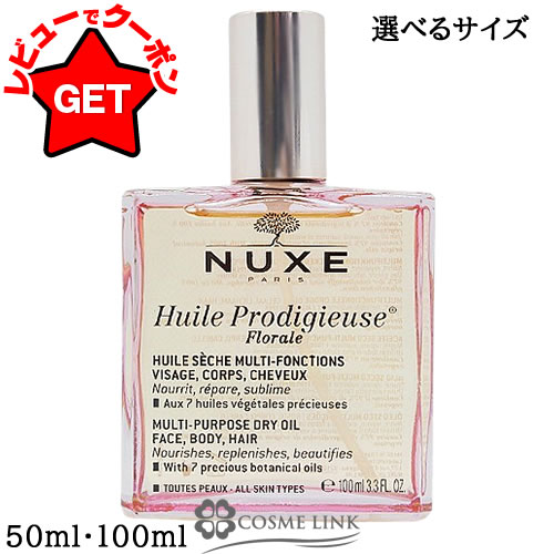 【P5倍 1日20~24時】 ニュクス NUXE プロディジュー フローラル オイル 選べるサイズ 【50ml・100ml】 【スキンケア ボディケア ヘアケア】 【マルチ美容オイル 乾燥 保湿】