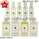 ジョーマローン JO MALONE コロン 選べるサイズ・香り 【30ml・100ml】 【イングリッシュ ペアー&フリージア 他】 【香水 ギフト プレゼント 誕生日 ユニセックス・男女両用】 【箱・ギフトボックス入り】 【SG】