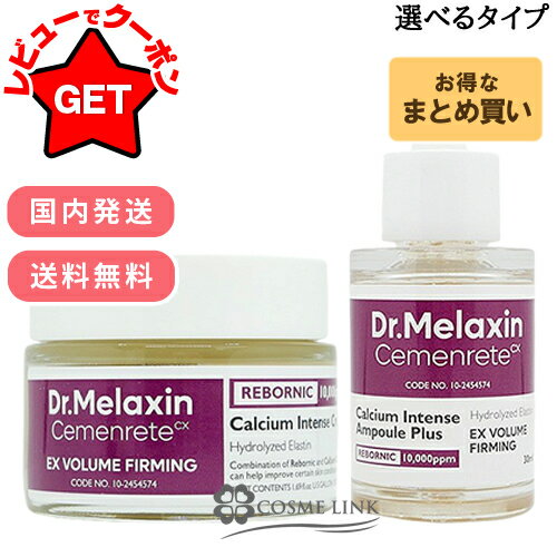 【正規品】 【国内発送】 ドクターメラクチン DR.MELAXIN セメンリト カルシウム ボリューム 選べるタイプ 【アンプル:30ml・クリーム:50ml・セット:30ml+50ml】 【メール便(ゆうパケット)対象外】のサムネイル
