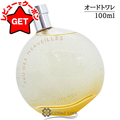 【P5倍 1日20~24時】エルメス HERMES オー デ メルヴェイユ オー ド トワレ EDT SP 100ml 【オリエンタル系】 【香水 ギフト プレゼント 誕生日 ユニセックス・男女両用】 【SG】