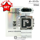 【ポイント5倍 1日20~24時】パコラバンヌ PACO RABANNE ファントム オードトワレ EDT 50ml 【香水 ギフト プレゼント 誕生日 メンズ・男性用】 【国内未発売】 【SG】