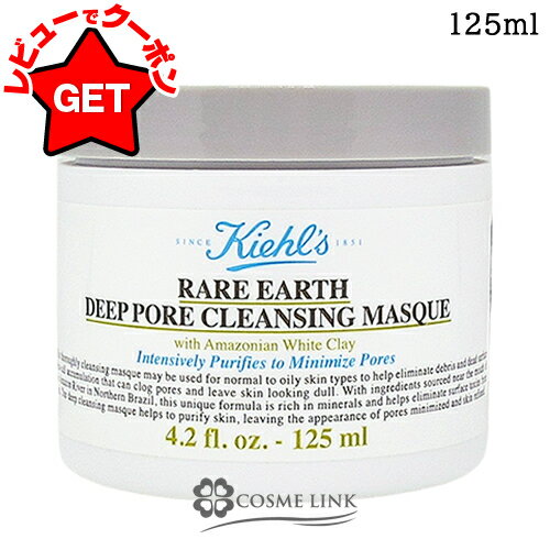 【SS期間限定★抽選で最大100%ポイントバック！要エントリー】キールズ KIEHLS レアアース マスク 125ml 【メール便(ゆうパケット)対象外】