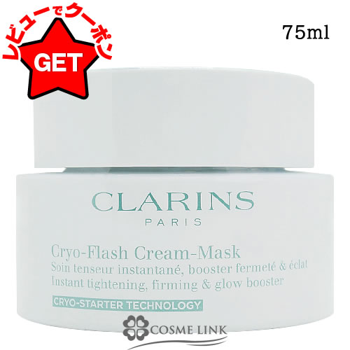 【P5倍 25日20〜24時】クラランス CLARINS クライオ‐フラッシュ クリーム マスク 75ml